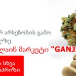 Теперь GanjaSeeds и в Грузии!