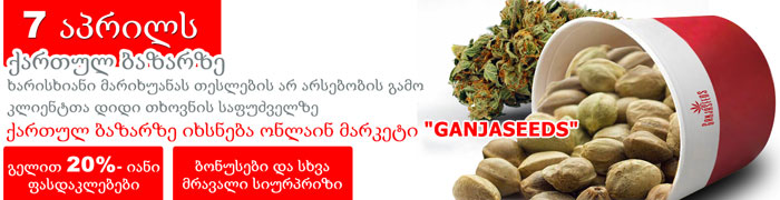 Теперь GanjaSeeds и в Грузии!