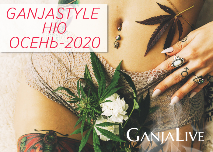 GanjaStyle Ню Осень 2020