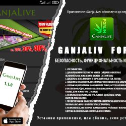 Приложение GanjaLive версии 1.1.0 доступно всем!