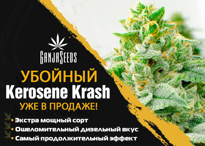 Легендарный Kerosene Krash по доступной цене!