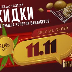 Скидки 30% на семена GanjaSeeds