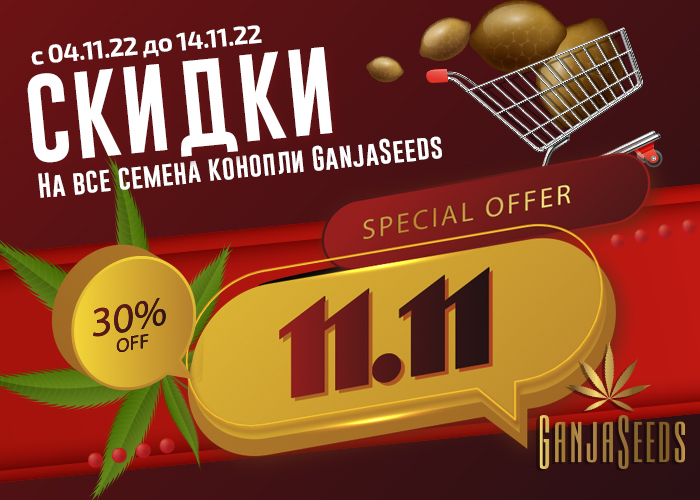 Скидки 30% на семена GanjaSeeds