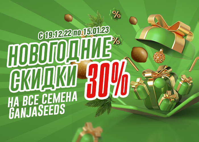 Новогодние скидки от GanjaSeeds