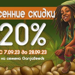 Откройте волшебство осени вместе с GanjaSeeds!