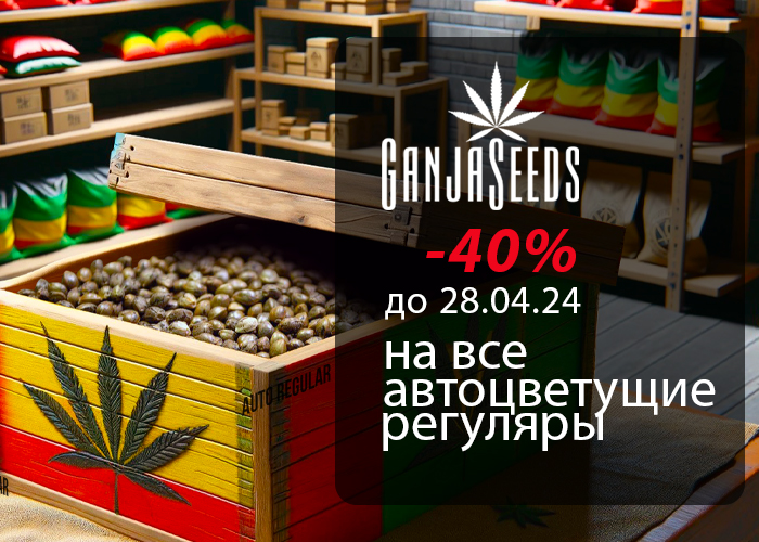 Скидки недели! - 40% на автоцветущие регуляры!