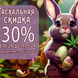 Пасхальный перезвон скидок от GanjaSeeds!